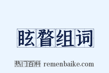 眩瞀组词是什么意思的图片